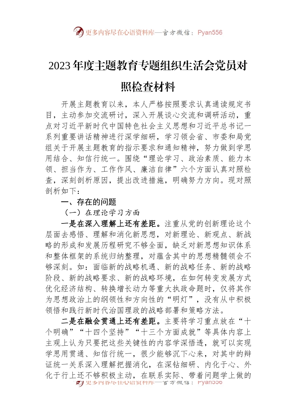 2023年度主题教育专题组织生活会党员对照检查材料.docx_第1页