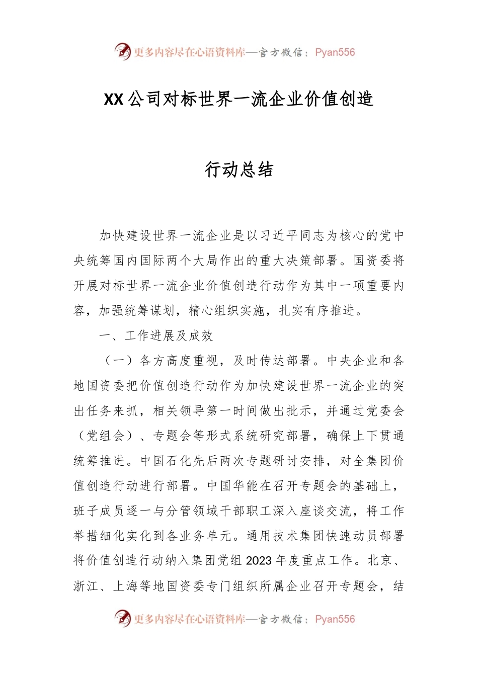 XX公司对标世界一流企业价值创造行动总结.docx_第1页