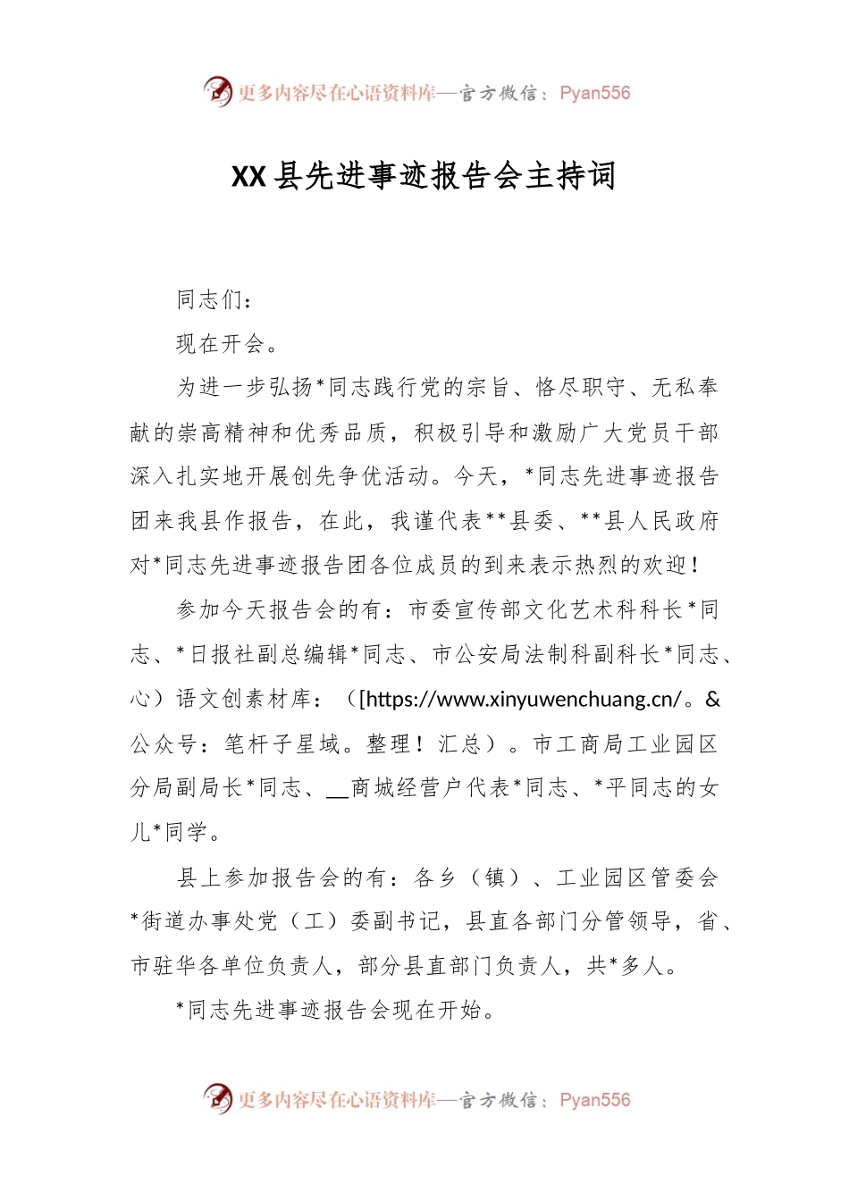 XX县先进事迹报告会主持词.docx_第1页