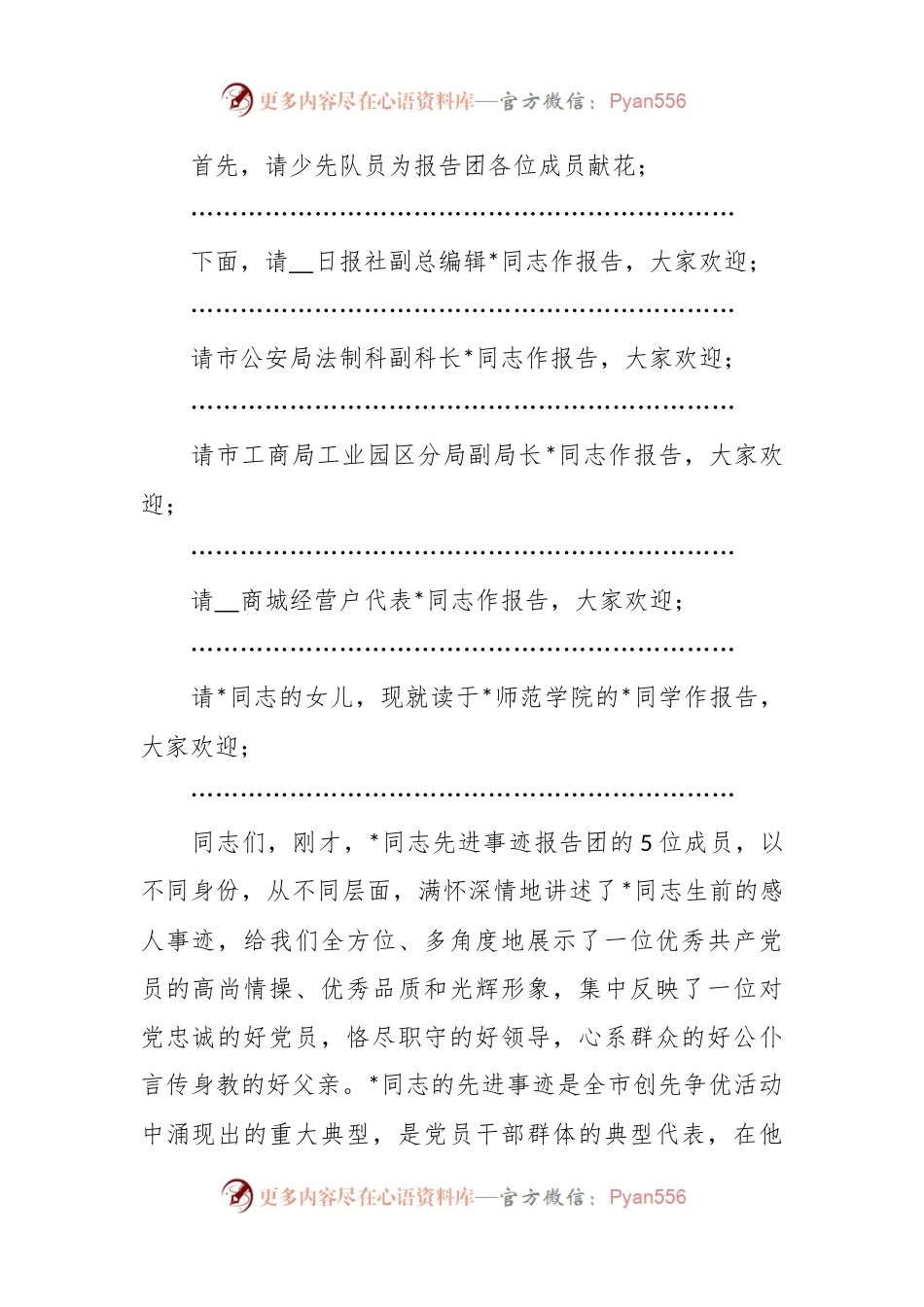 XX县先进事迹报告会主持词.docx_第2页
