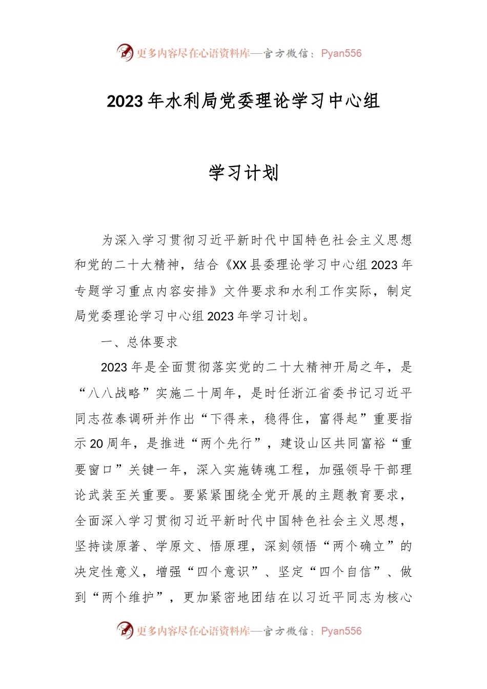 2023年水利局党委理论学习中心组学习计划.docx_第1页