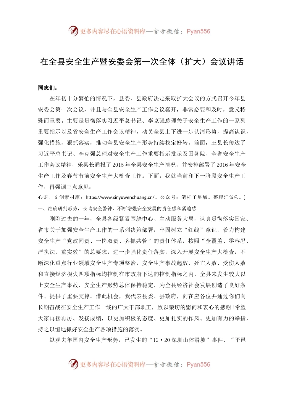 48-在全县安全生产暨安委会第一次全体（扩大）会议讲话.docx_第1页