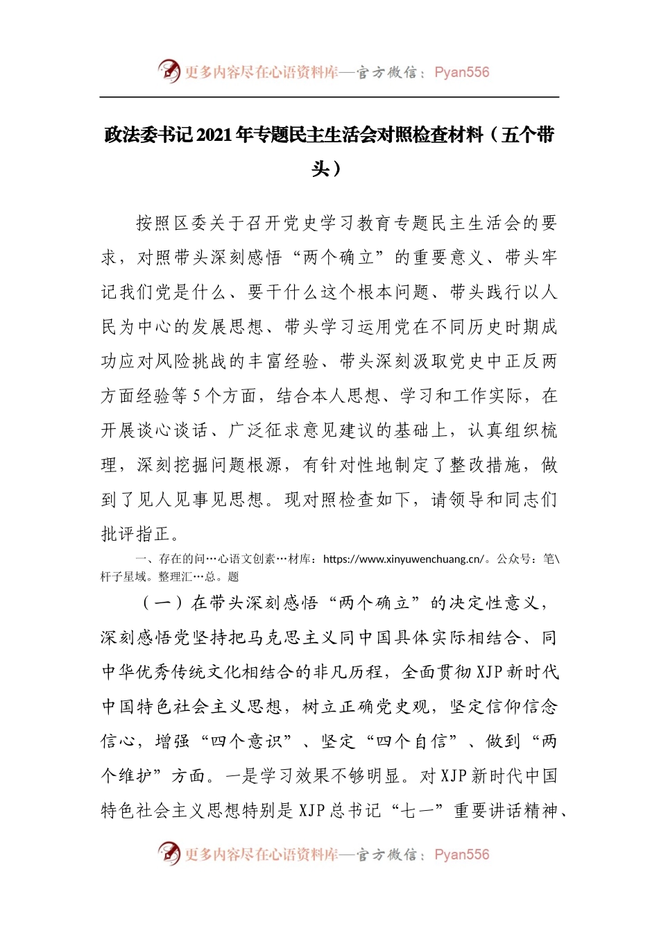 68个人2021年专题民主生活会对照检查材料[政法].docx_第1页