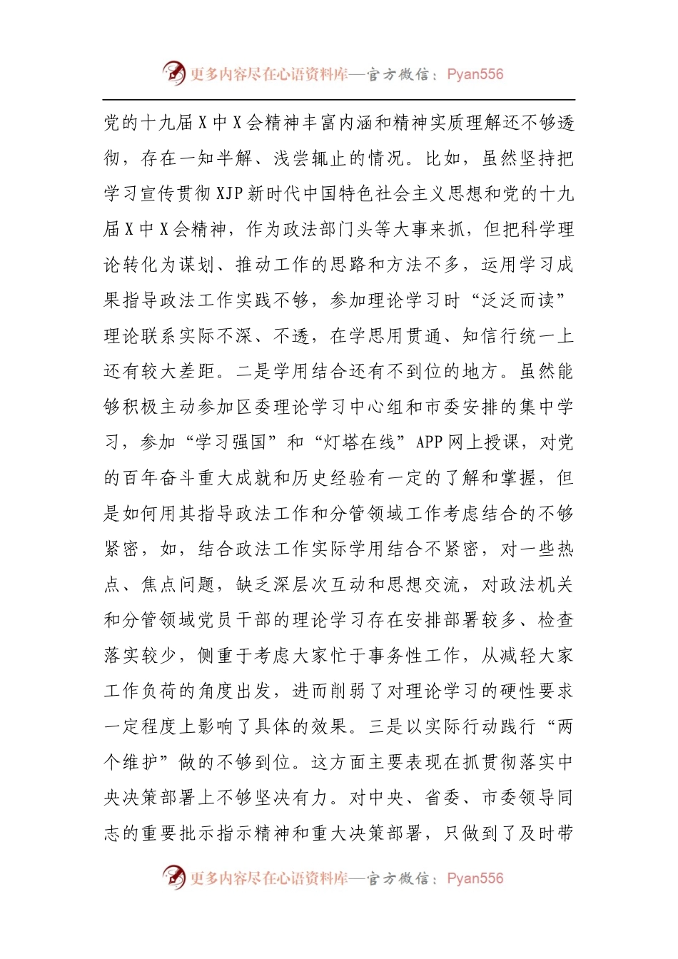 68个人2021年专题民主生活会对照检查材料[政法].docx_第2页