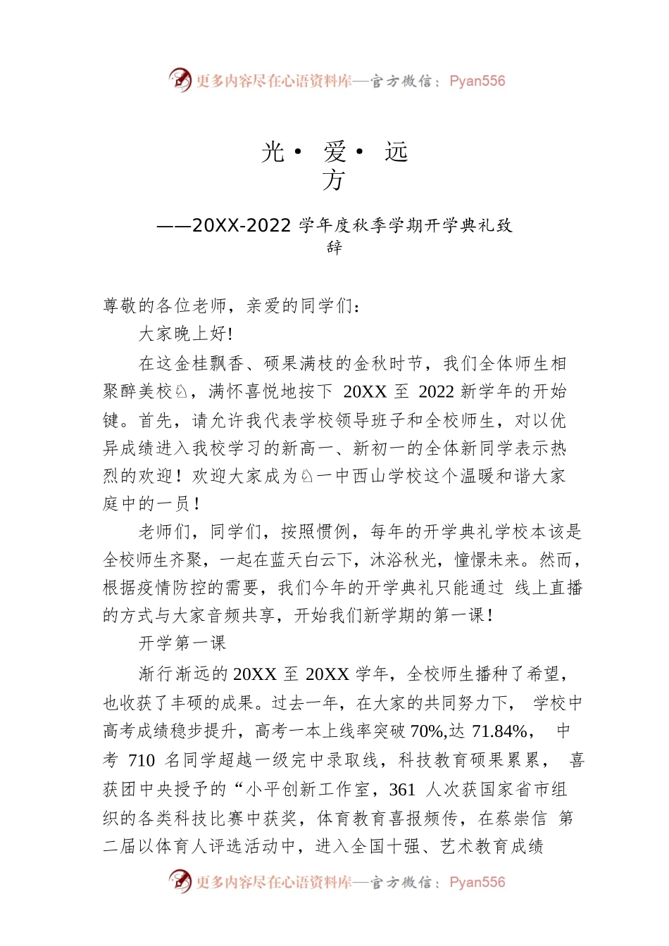 20XX-2022学年度秋季学期开学典礼致辞.docx_第1页