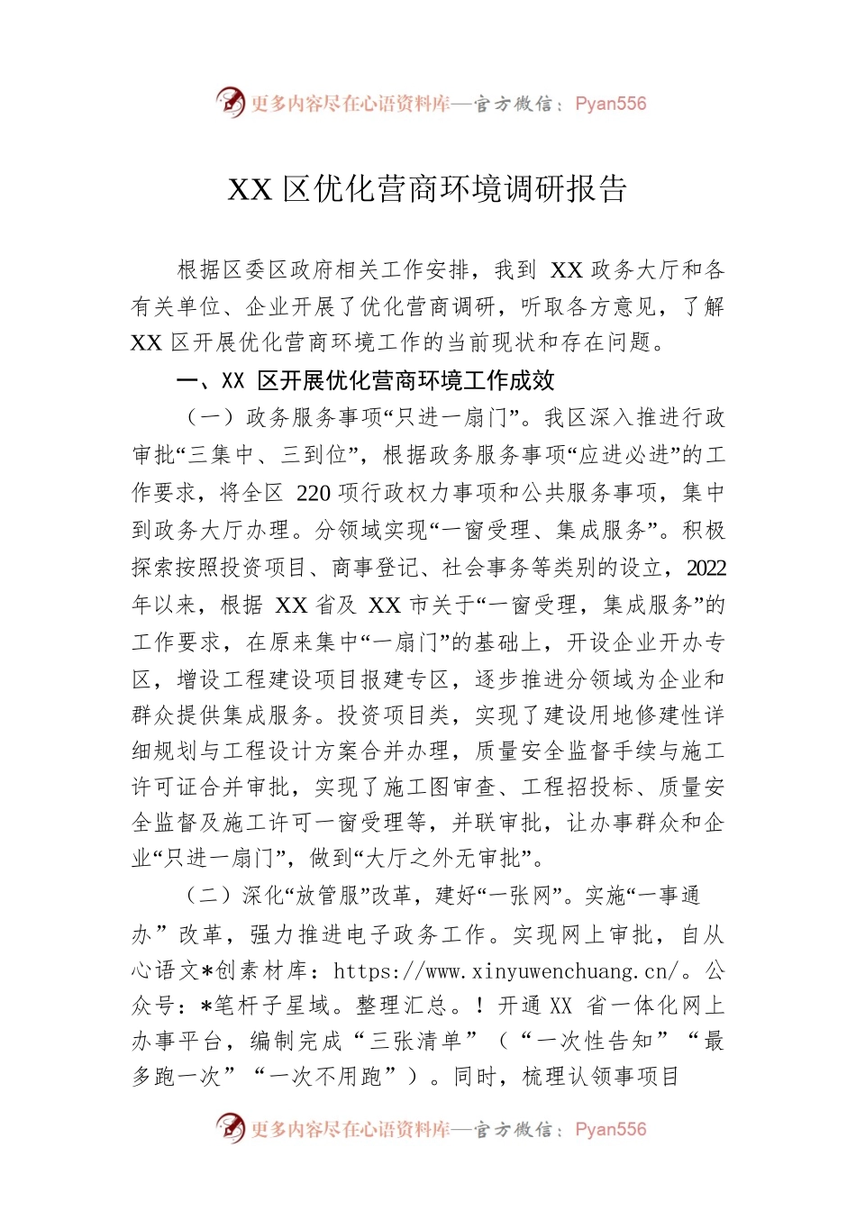 XX区优化营商环境调研报告.docx_第1页