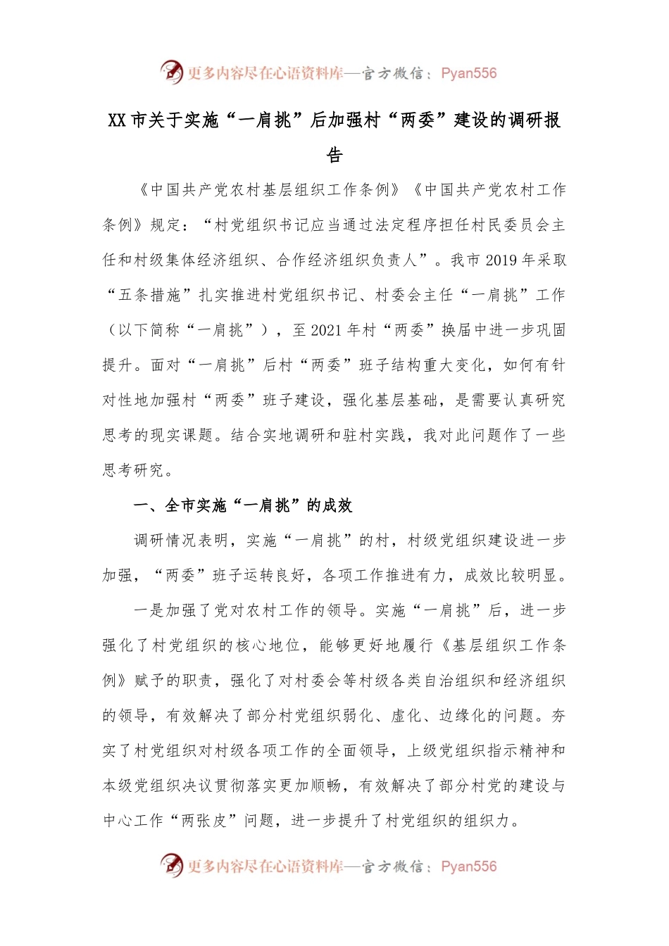 XX市关于实施“一肩挑”后加强村“两委”建设的调研报告.docx_第1页
