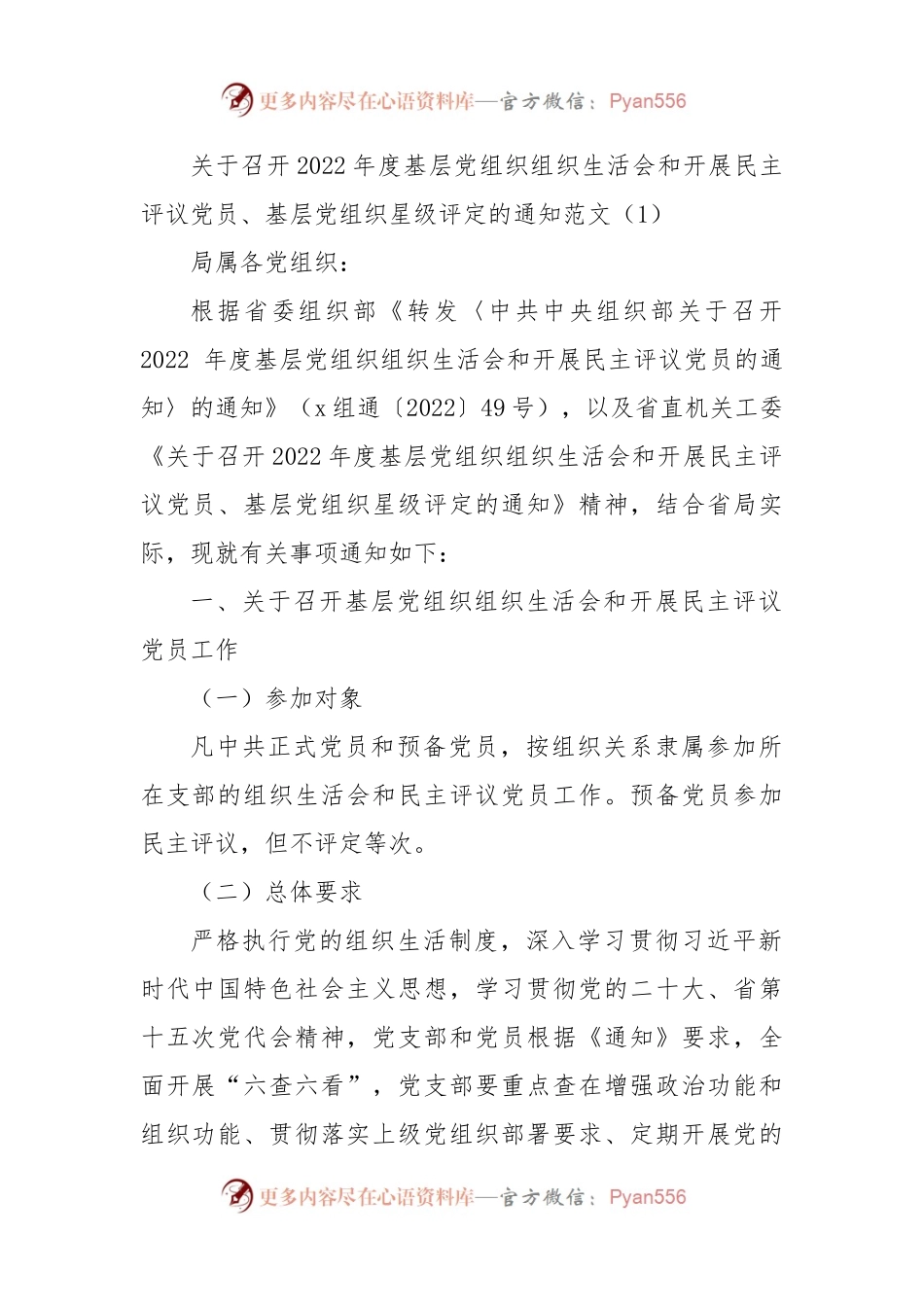 3篇2022年度基层党组织组织生活会和民主评议党员星级评定工作通知实施方案范文.docx_第1页