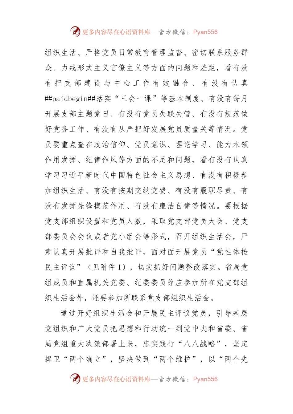 3篇2022年度基层党组织组织生活会和民主评议党员星级评定工作通知实施方案范文.docx_第2页