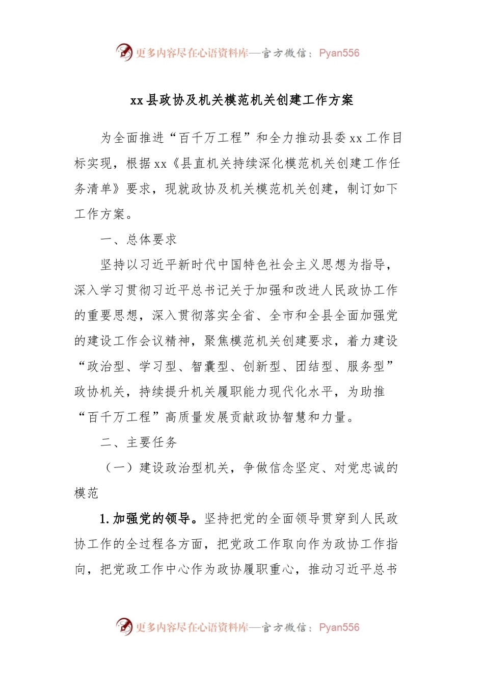 xx县政协及机关模范机关创建工作方案.docx_第1页