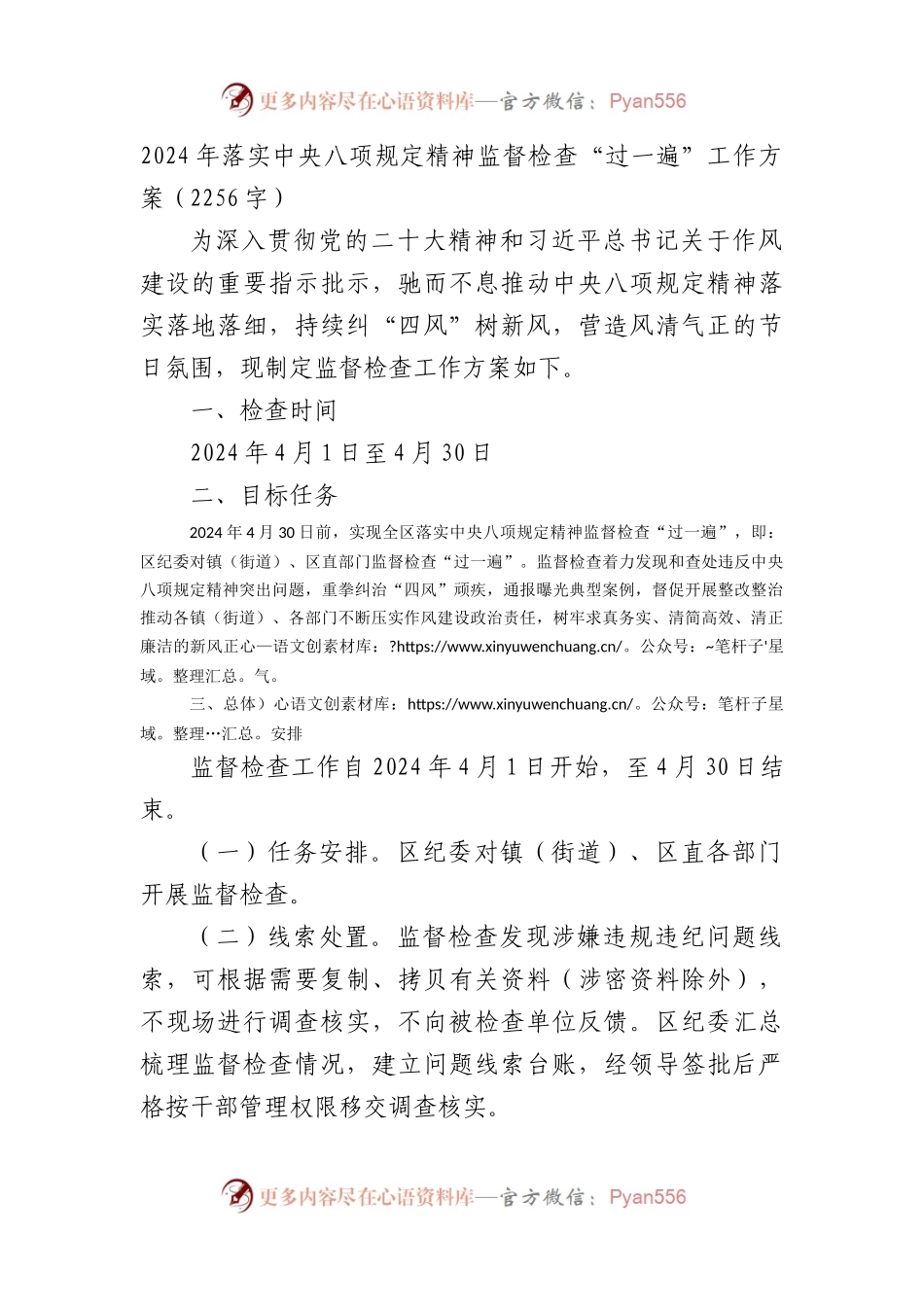 2024年落实中央八项规定精神监督检查“过一遍”工作方案（2256字）.docx_第1页