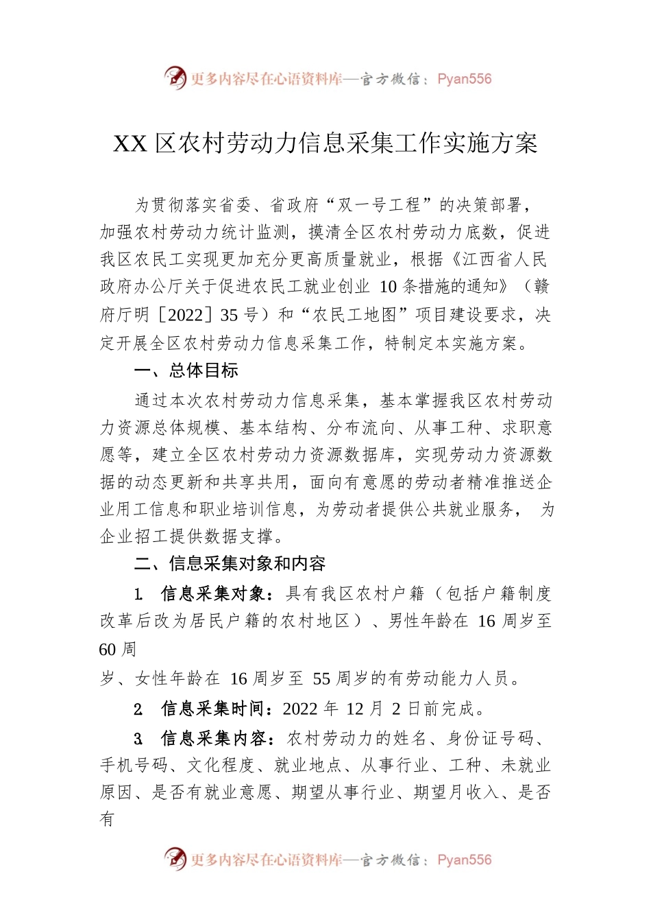 XX区农村劳动力信息采集工作实施方案.docx_第1页