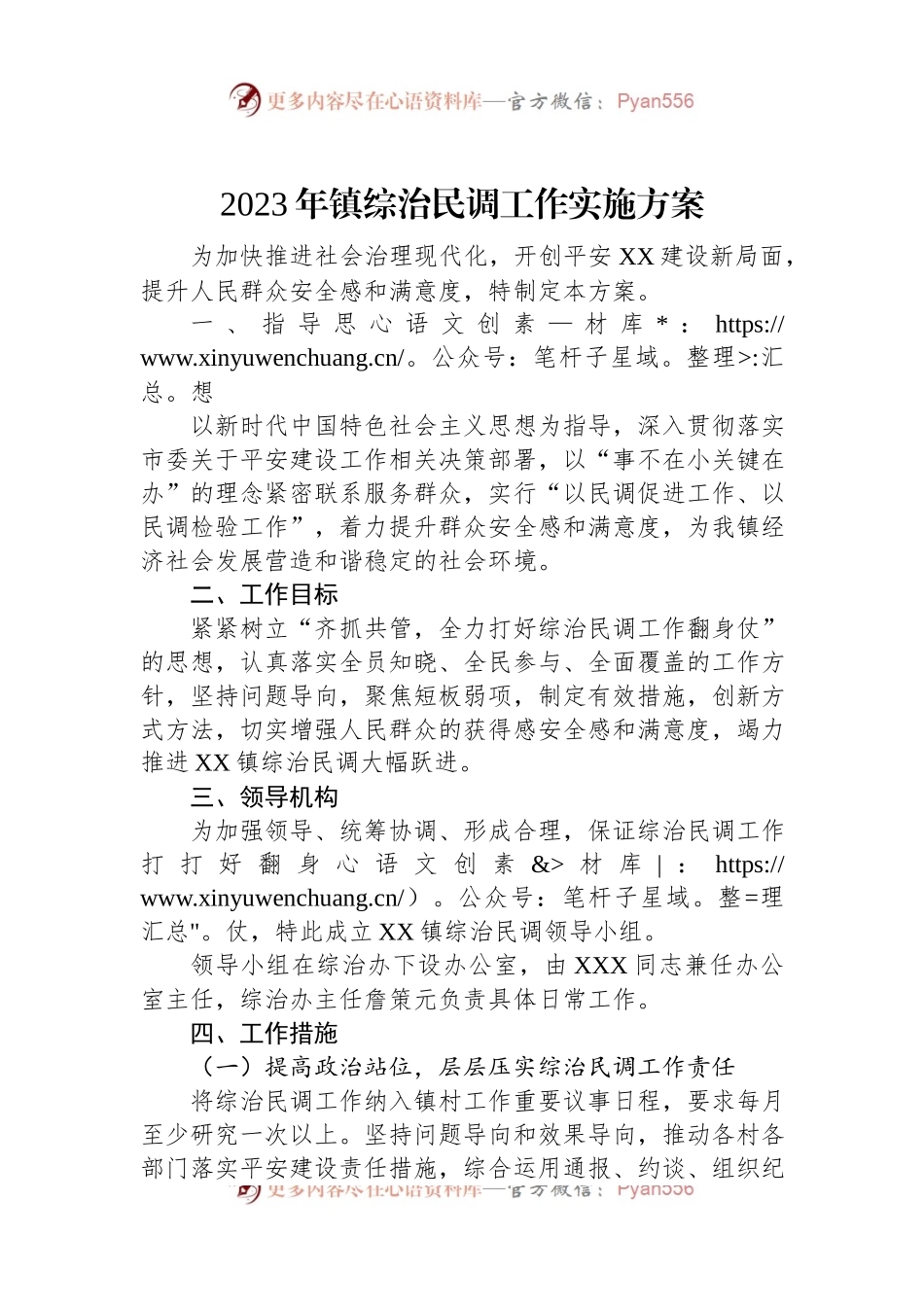 2023年镇综治民调工作实施方案.docx_第1页