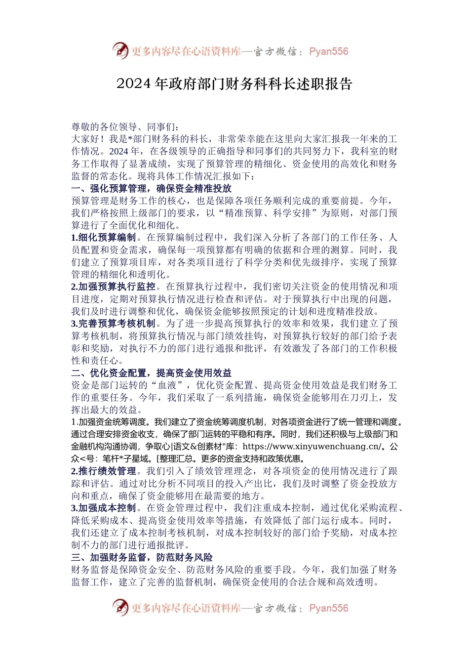 2024年政府部门财务科科长述职报告.docx_第1页