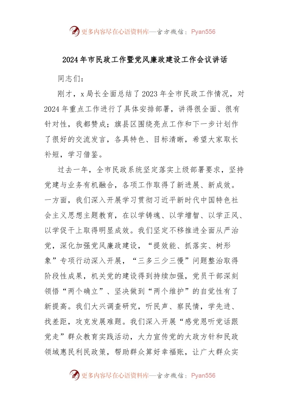 2024年市民政工作暨党风廉政建设工作会议讲话.docx_第1页