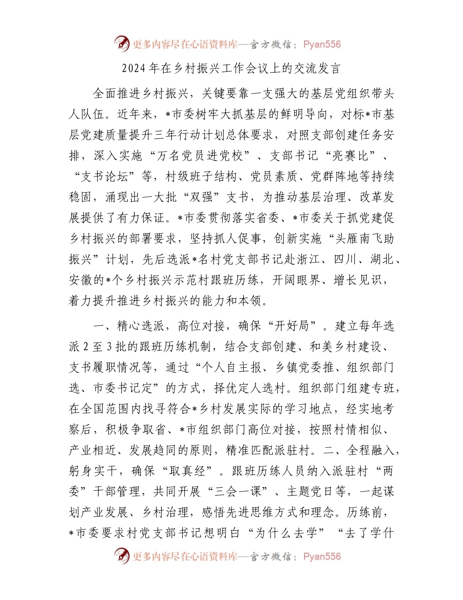 2024年在乡村振兴工作会议上的交流发言.docx_第1页