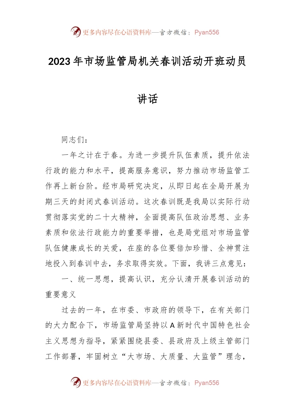 2023年市场监管局机关春训活动开班动员讲话稿.docx_第1页