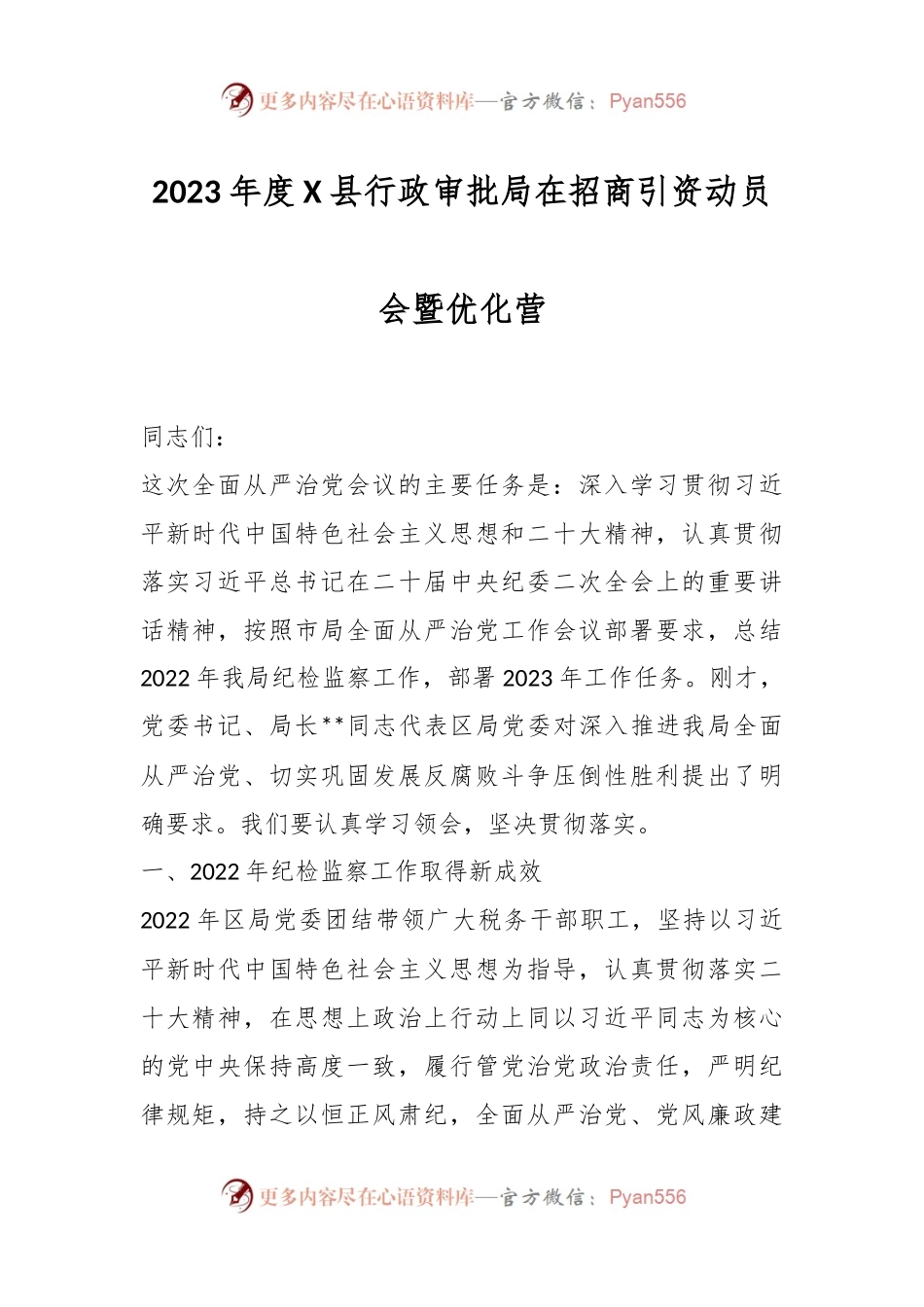 2023年度X县行政审批局在招商引资动员会暨优化营.docx_第1页