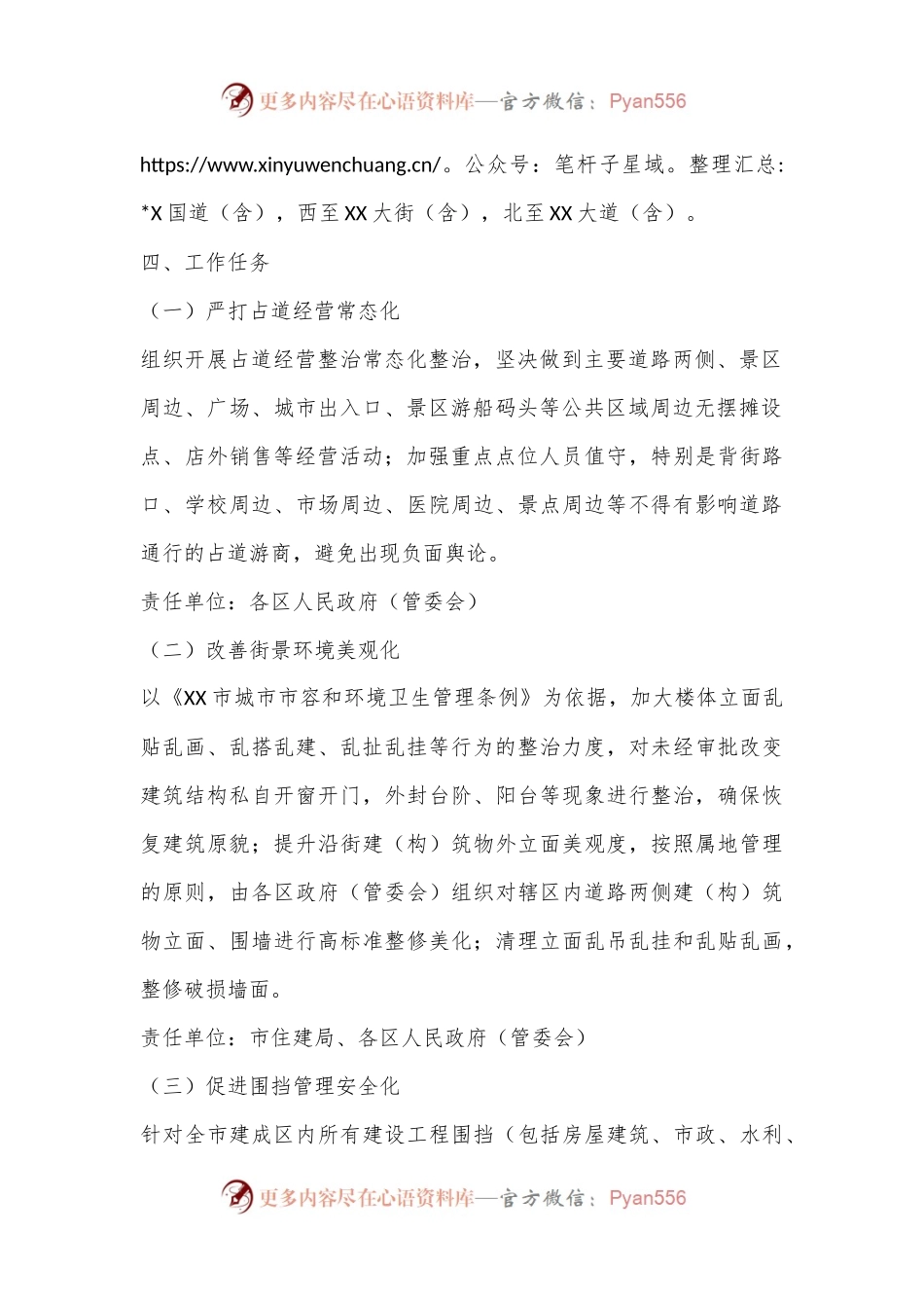 XX市城市管理街景秩序专项整治方案.docx_第2页