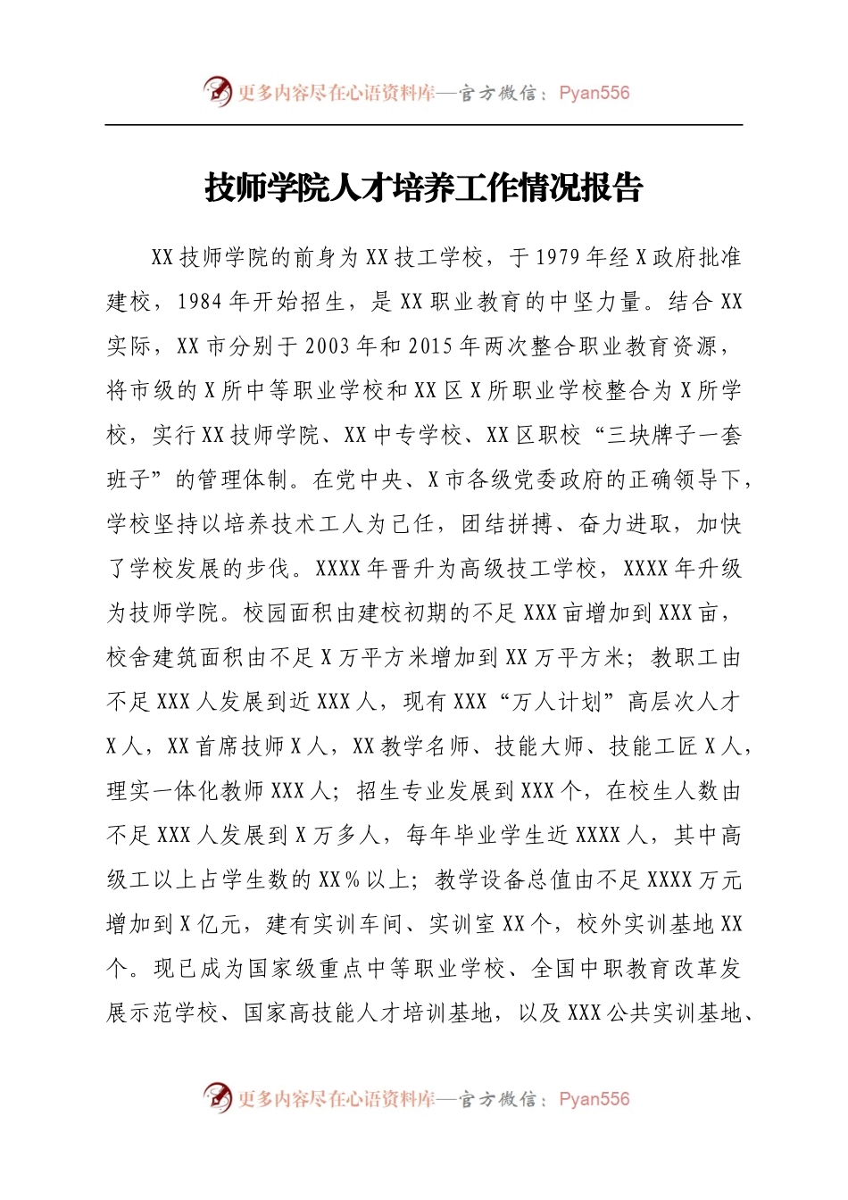 XX学院人才培养工作情况报告.docx_第1页