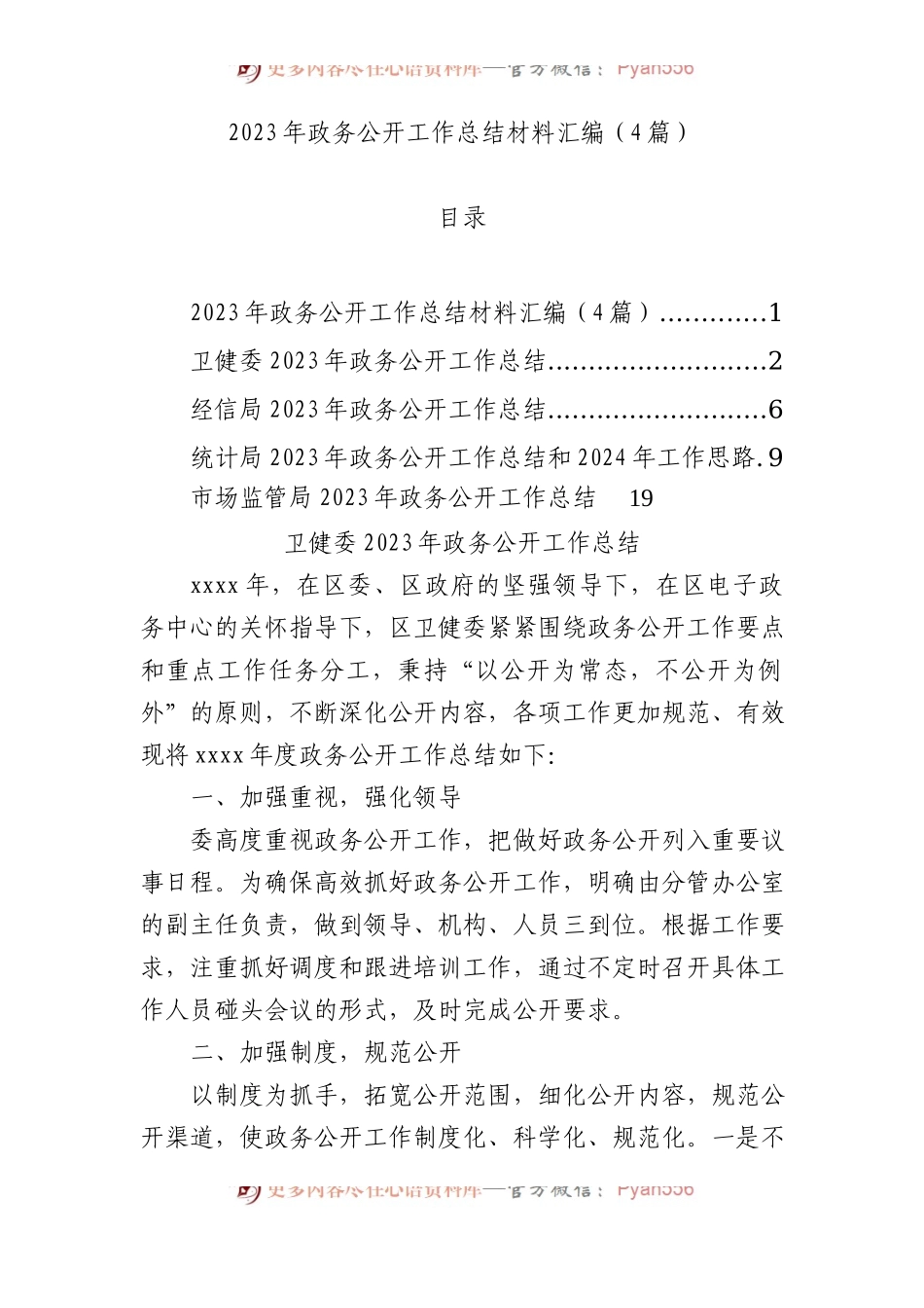 2023年政务公开工作总结材料汇编（4篇）.docx_第1页