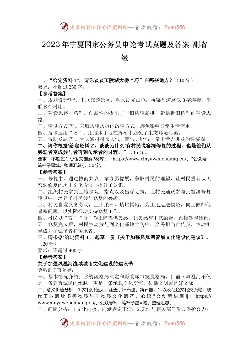 2023年宁夏国家公务员申论考试真题及答案-副省级.docx_第1页