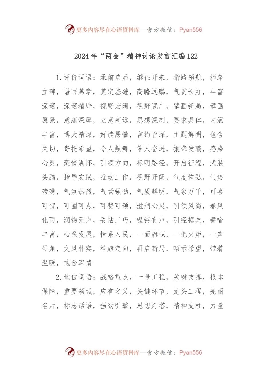 2024年“两会”精神讨论发言汇编122.docx_第1页
