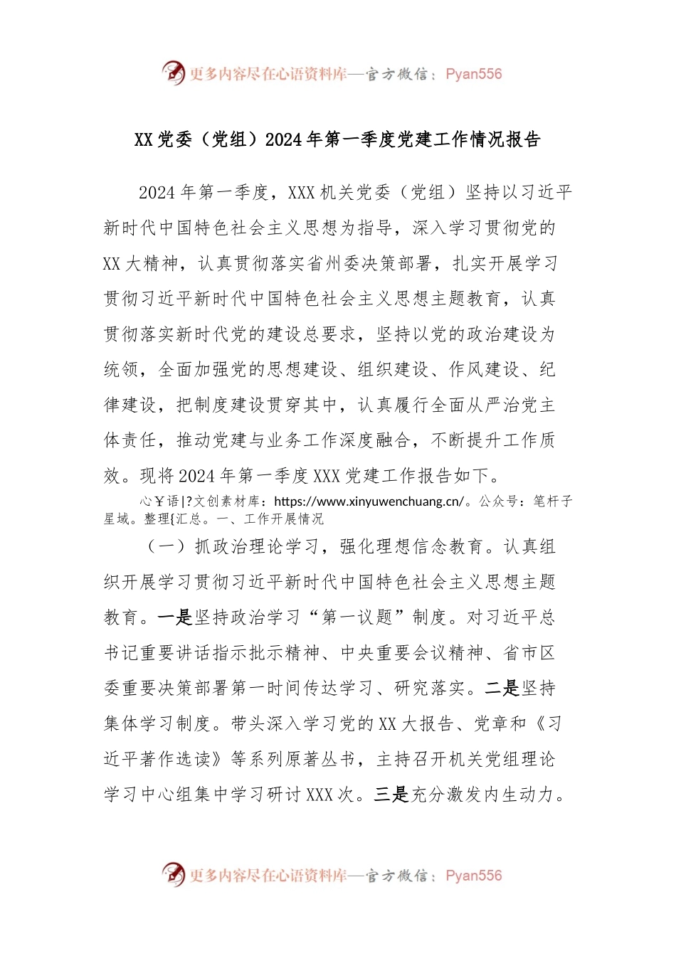 XX党委（党组）2024年第一季度党建工作情况报告.docx_第1页