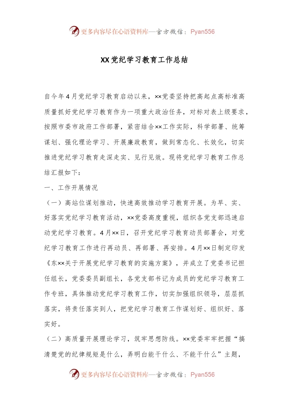 XX党纪学习教育工作总结.docx_第1页