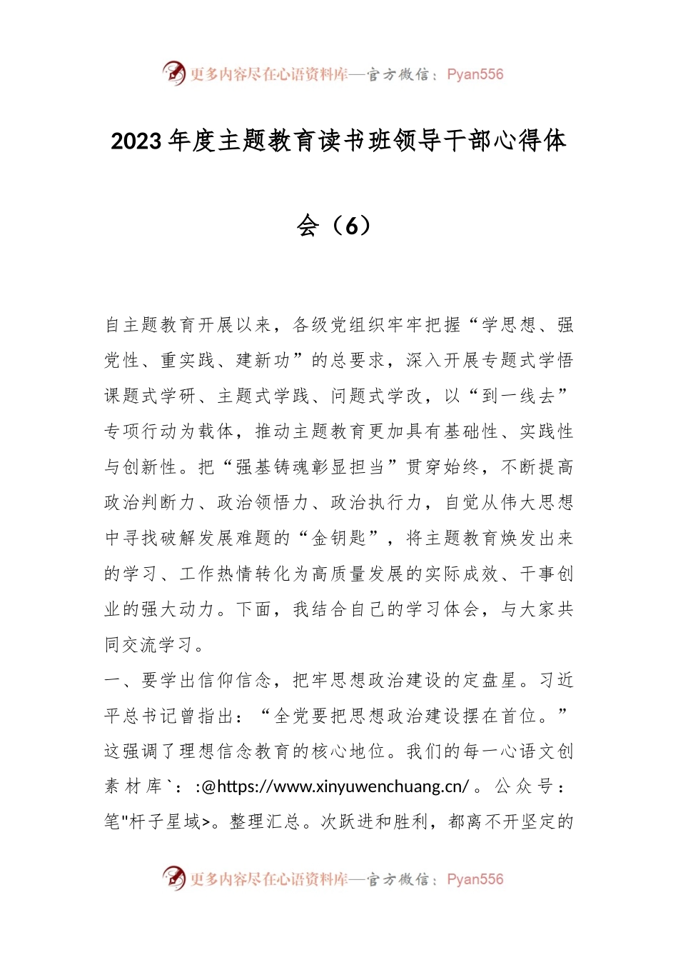 2023年度主题教育读书班领导干部心得体会（6）.docx_第1页