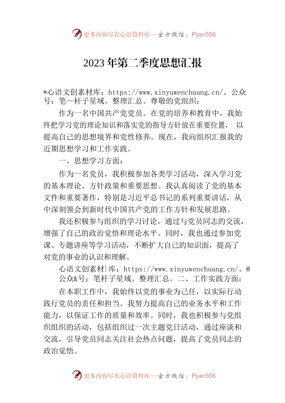 2023年第二季度思想汇报（20230625）.docx_第1页