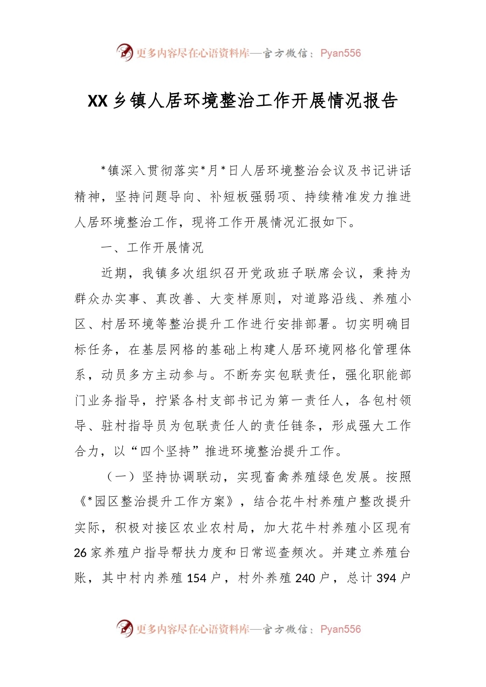 XX乡镇人居环境整治工作开展情况报告.docx_第1页