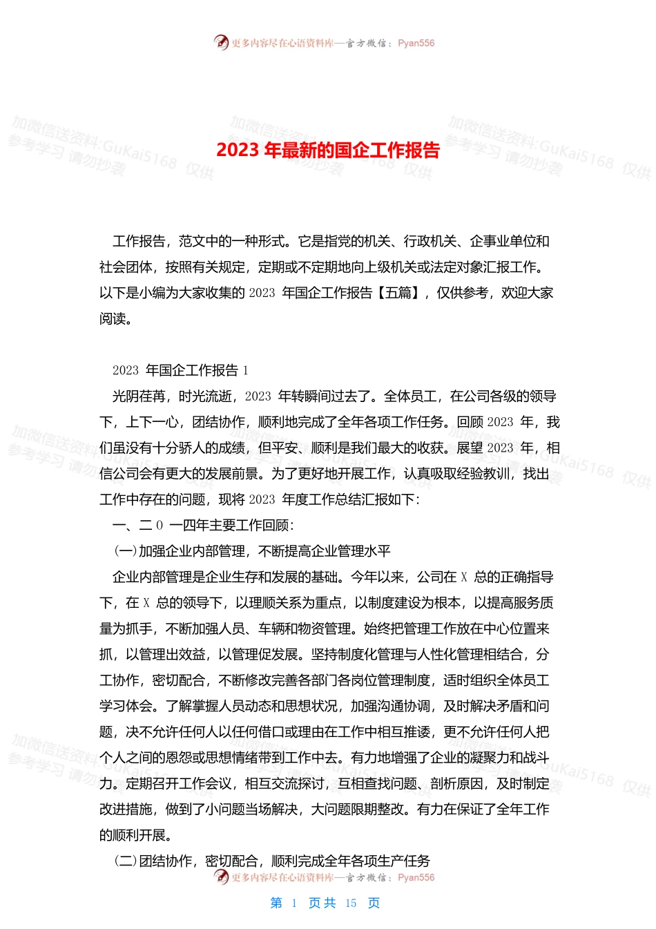 2023年最新的国企工作报告.docx_第1页