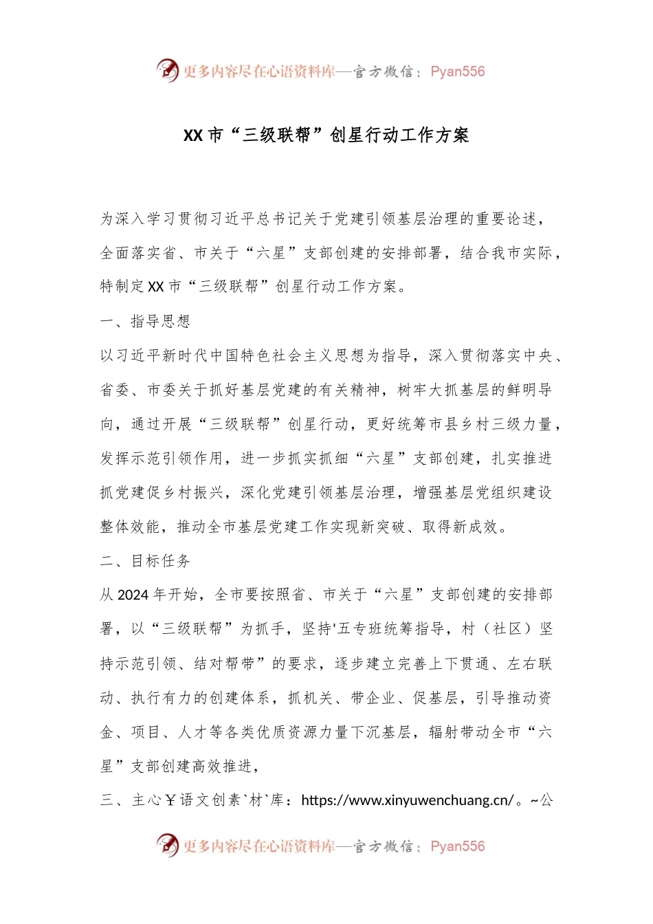 XX市“三级联帮”创星行动工作方案.docx_第1页
