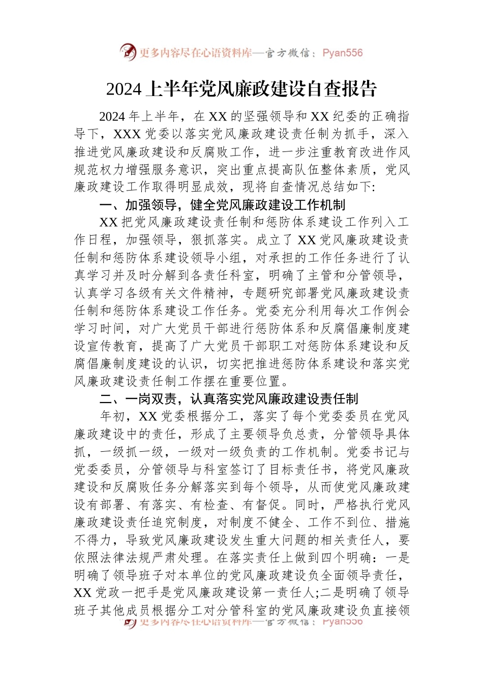 2024上半年党风廉政建设自查报告.docx_第1页