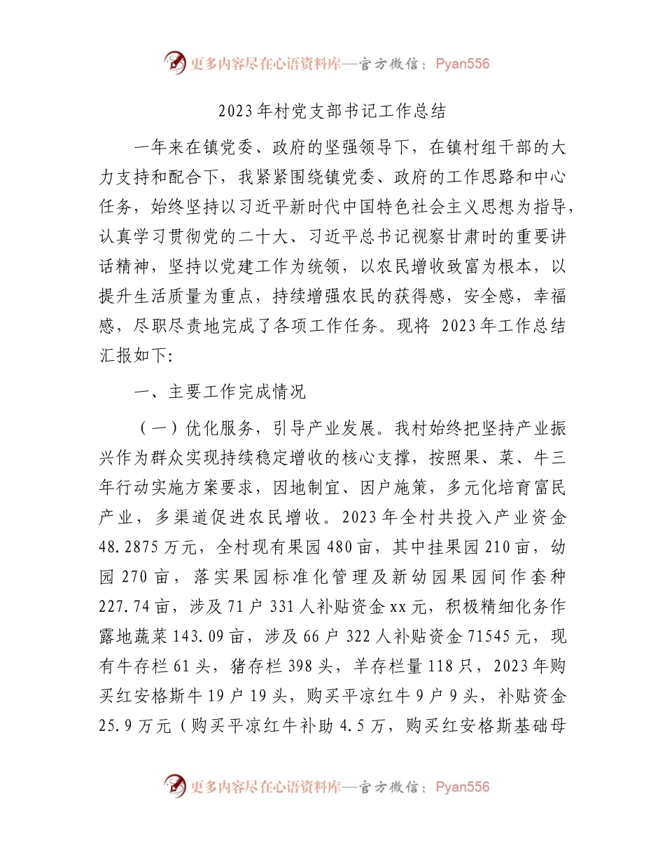 2023年村（社区）党支部书记工作总结（述职2200字）.docx_第1页