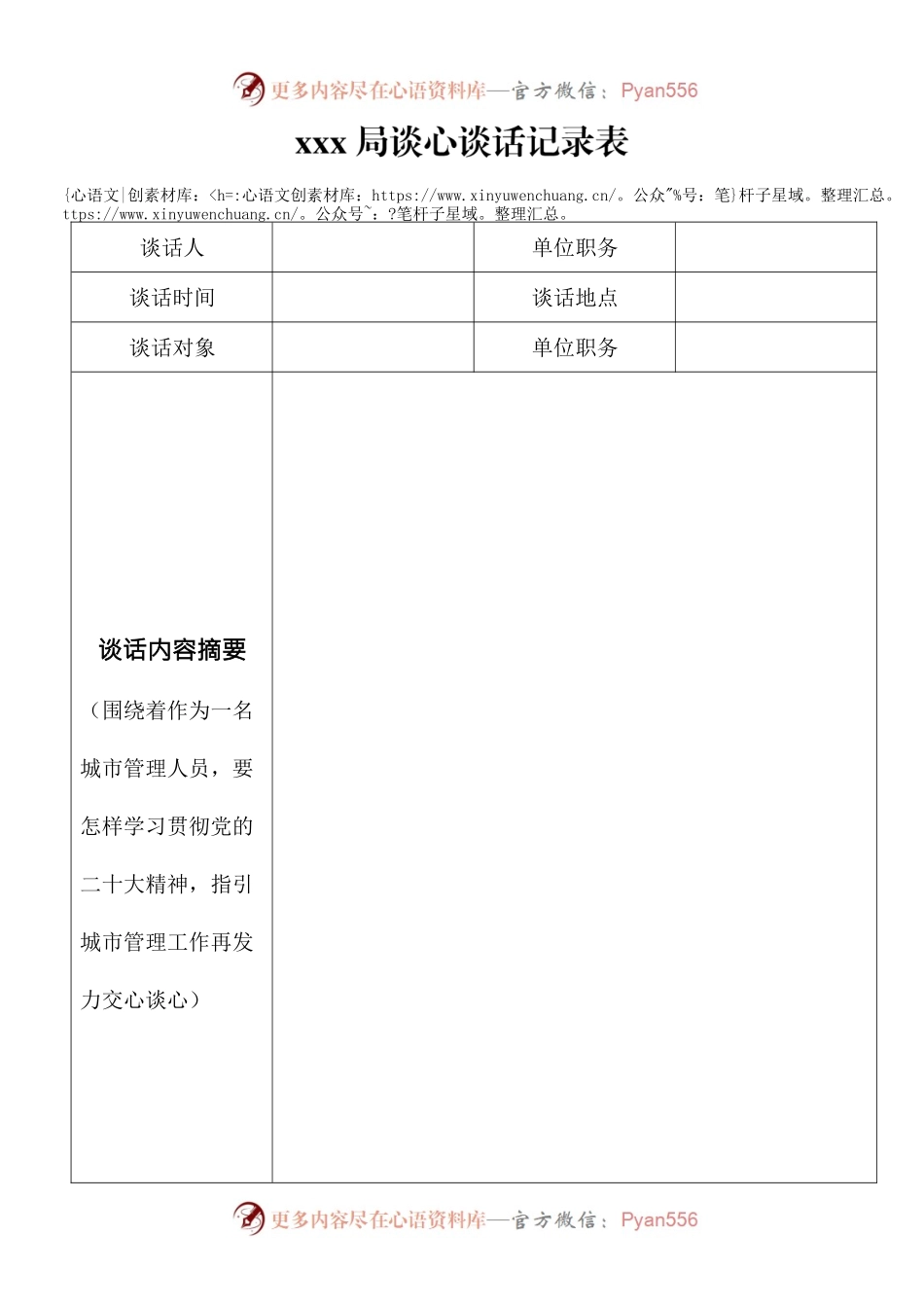 xxx局谈心谈话记录表.docx_第1页