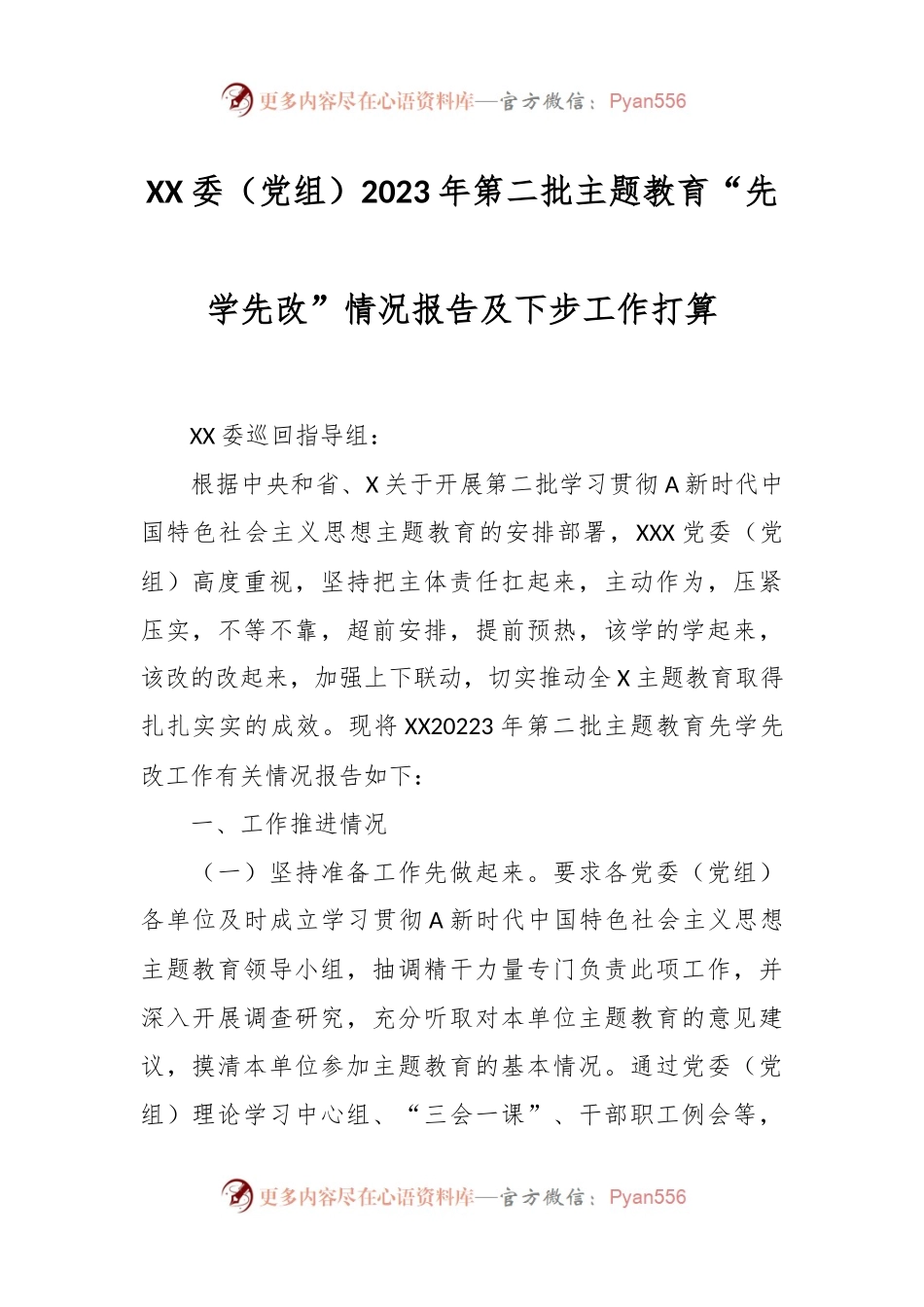 XX委（党组）2023年第二批主题教育“先学先改”情况报告及下步工作打算.docx_第1页
