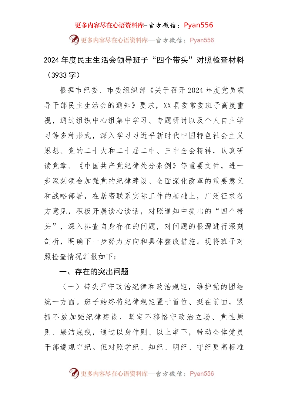 2024年度民主生活会领导班子“四个带头”对照检查材料（3933字）.docx_第1页
