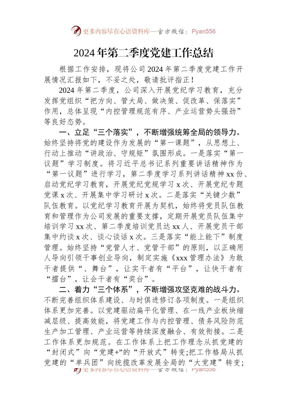 2024年公司第二季度党建工作总结.docx_第1页