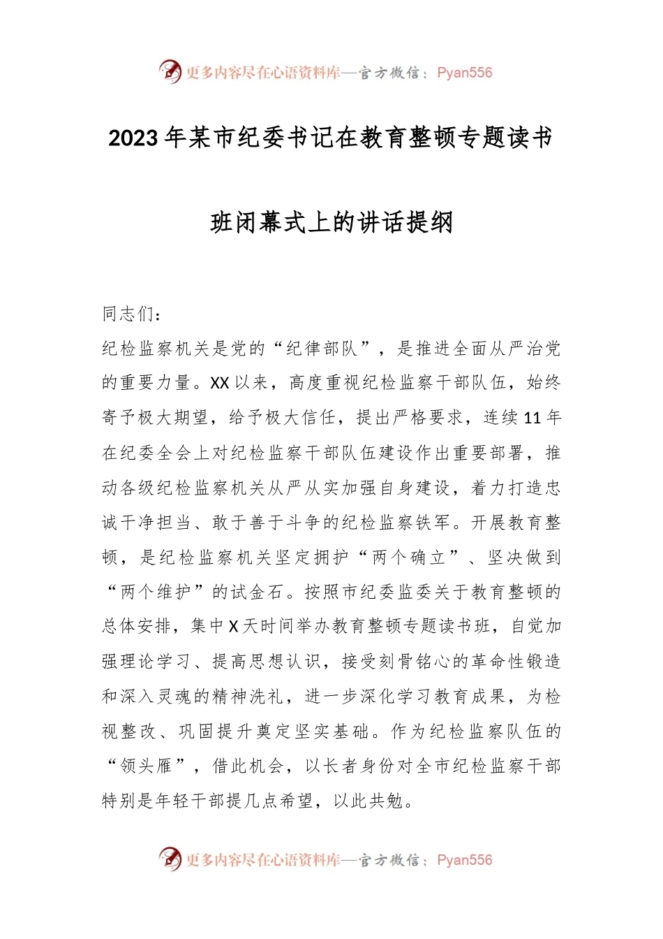 2023年某市纪委书记在教育整顿专题读书班闭幕式上的讲话提纲.docx_第1页