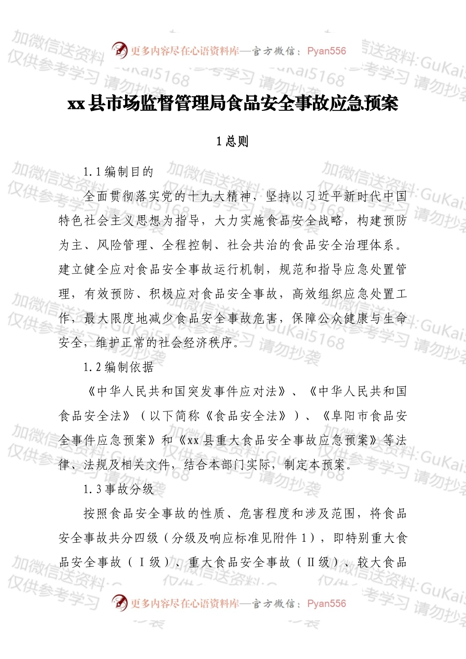 xx县市场监督管理局食品安全事故应急预案.docx_第1页
