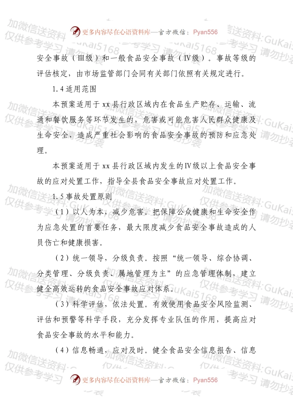 xx县市场监督管理局食品安全事故应急预案.docx_第2页