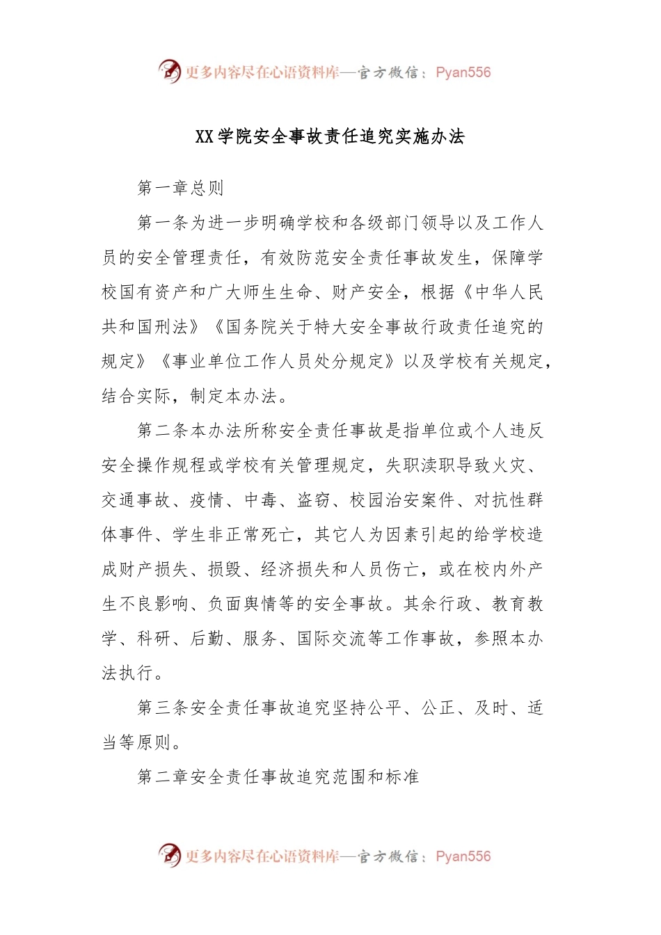 XX学院安全事故责任追究实施办法.docx_第1页