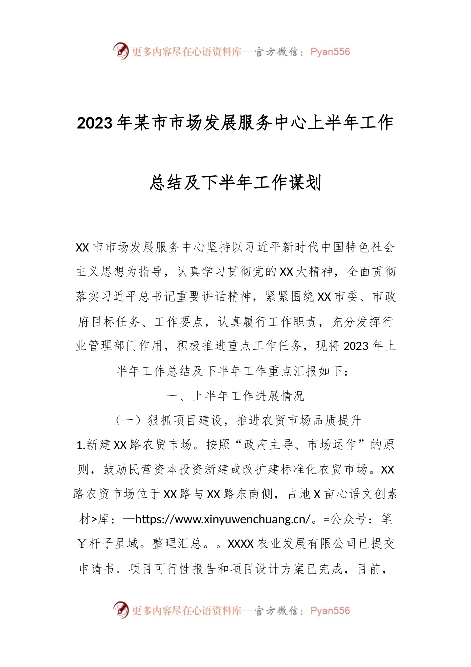 2023年某市市场发展服务中心上半年工作总结及下半年工作谋划.docx_第1页
