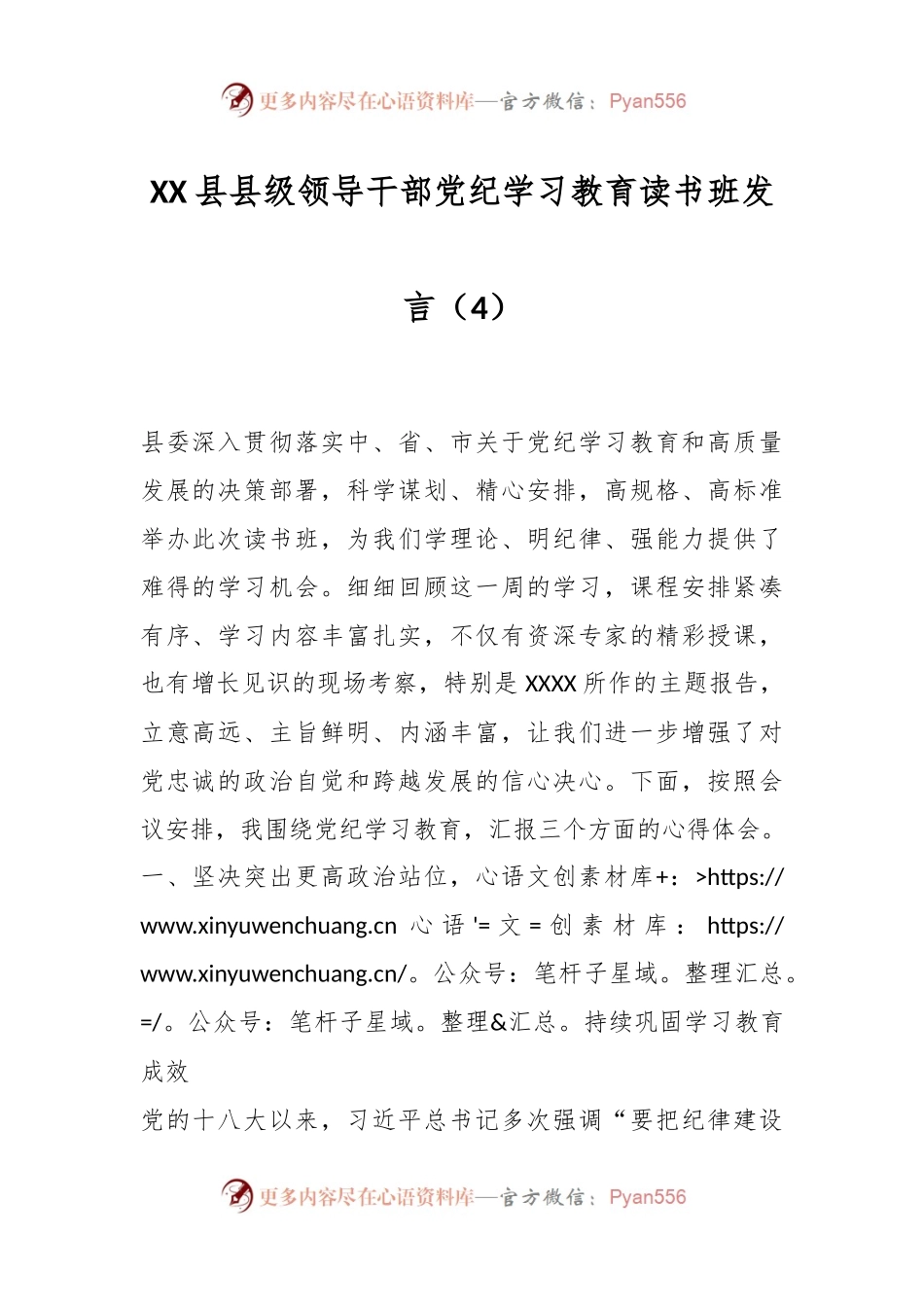 XX县县级领导干部党纪学习教育读书班发言（4）.docx_第1页
