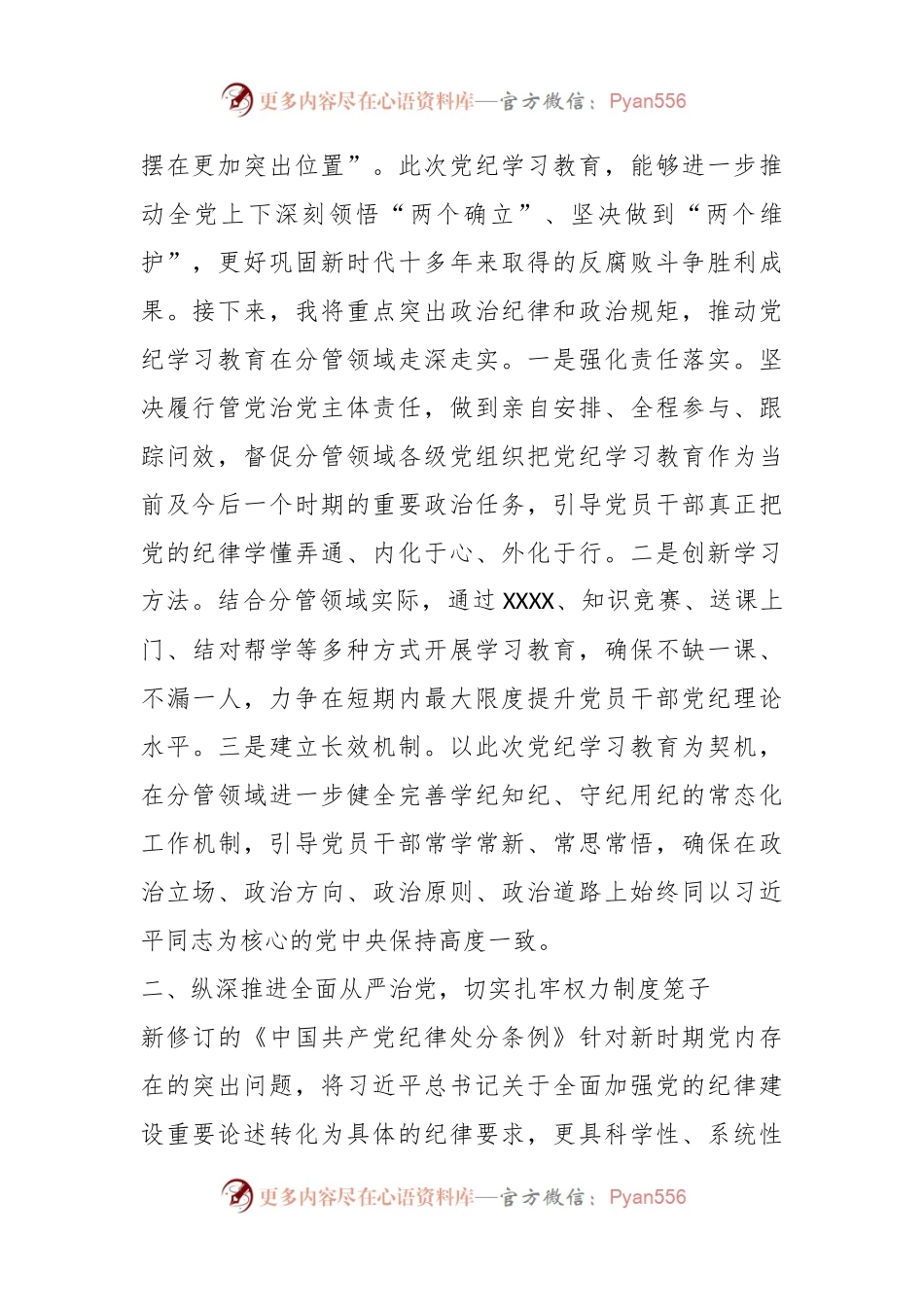 XX县县级领导干部党纪学习教育读书班发言（4）.docx_第2页