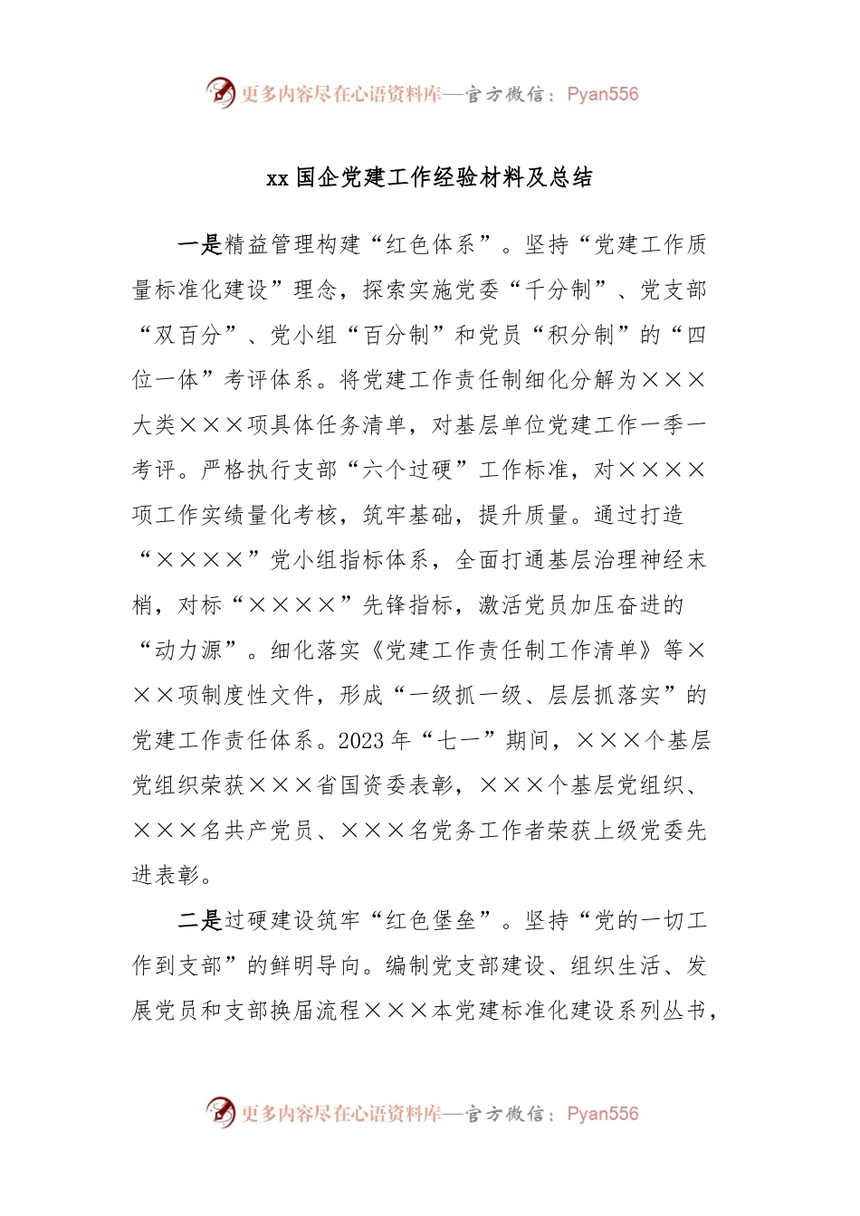 xx国企党建工作经验材料及总结.docx_第1页
