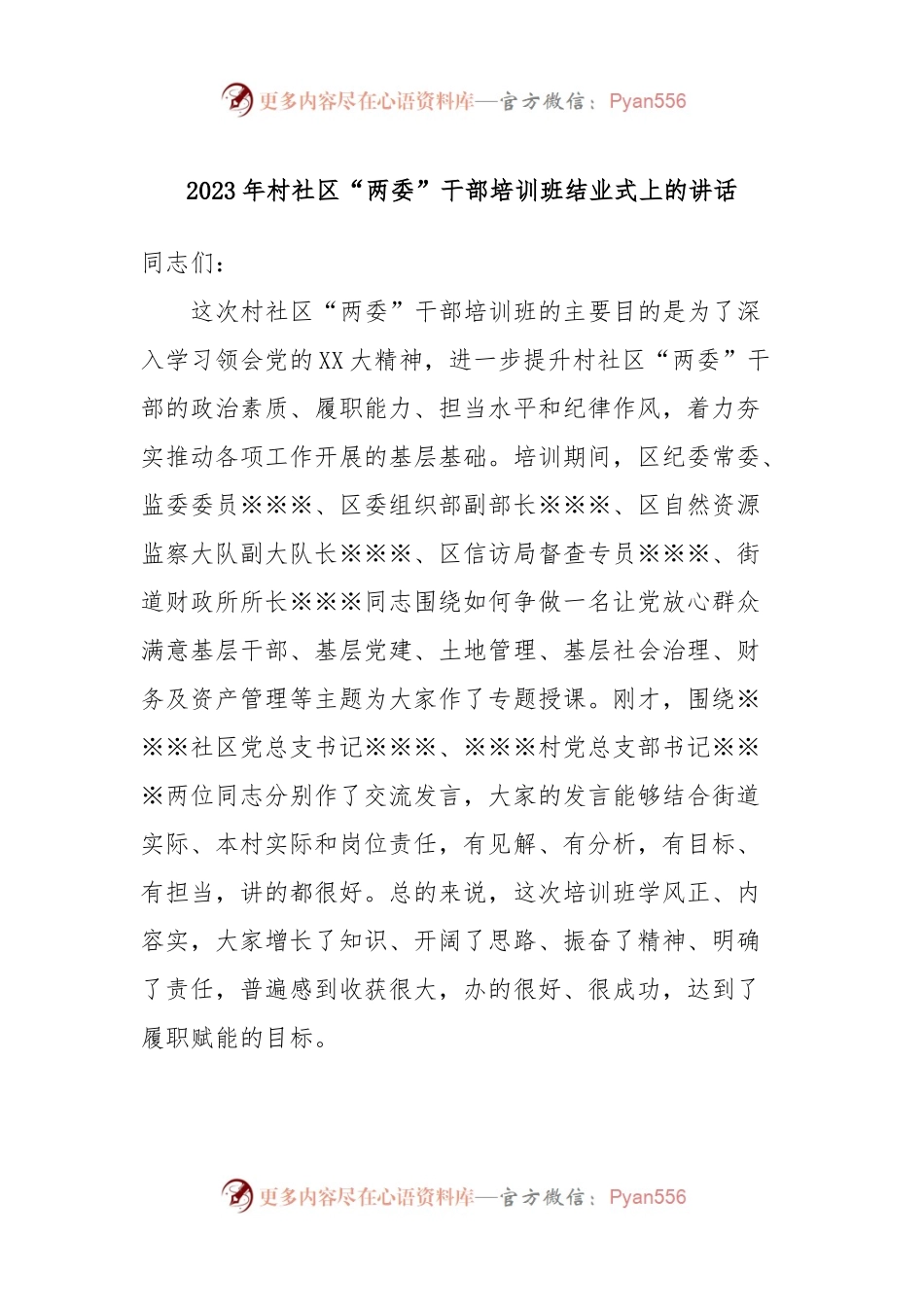 2023年村社区“两委”干部培训班结业式上的讲话稿.docx_第1页