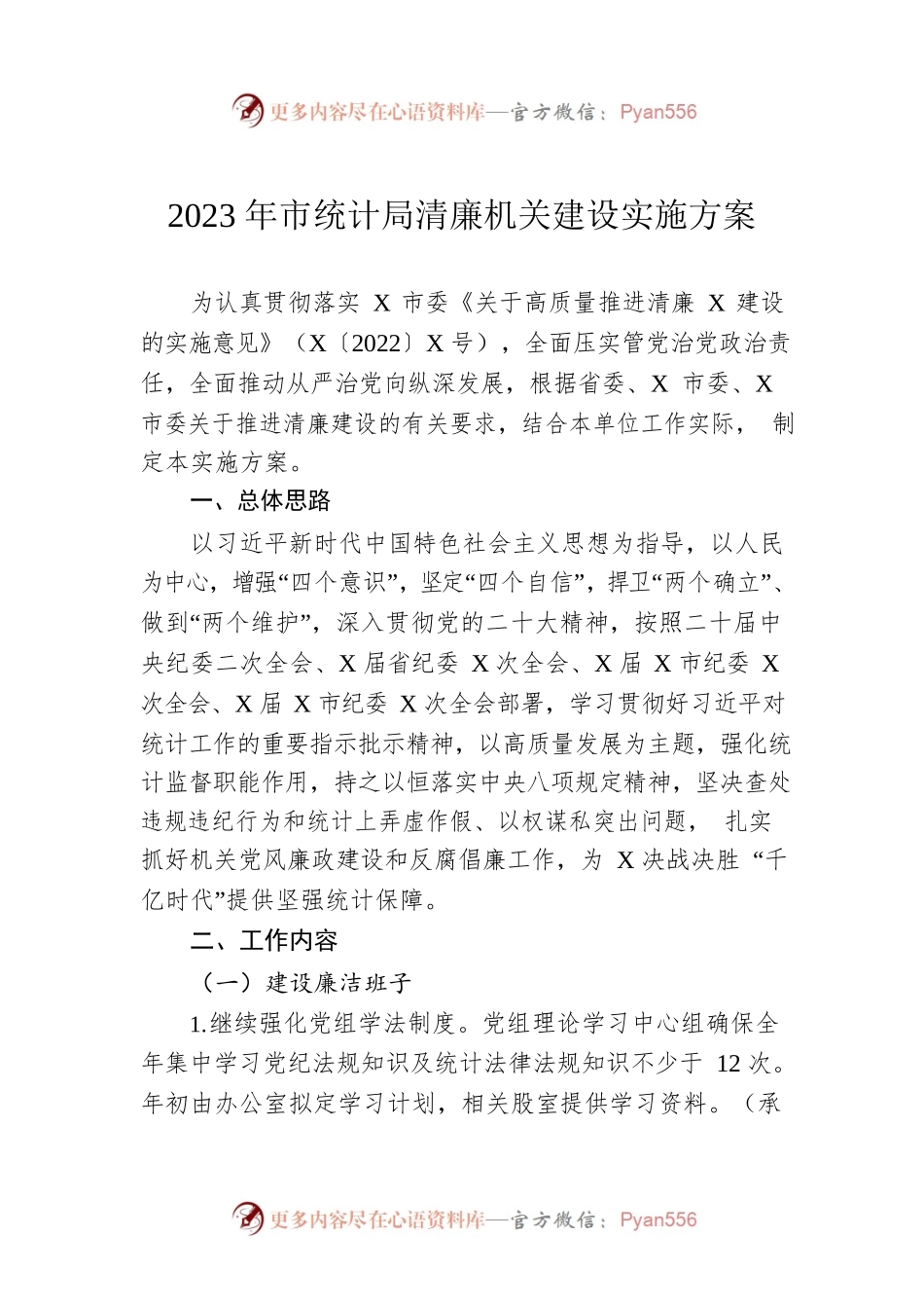 2023年市统计局清廉机关建设实施方案.docx_第1页